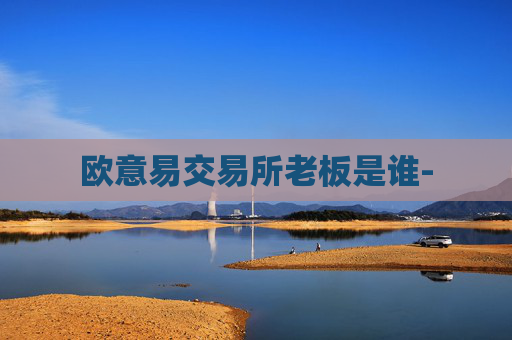 欧意易交易所老板是谁-