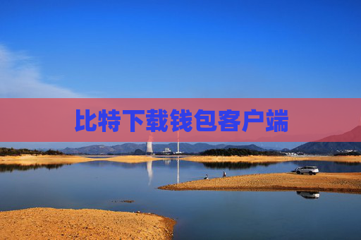 比特下载钱包客户端