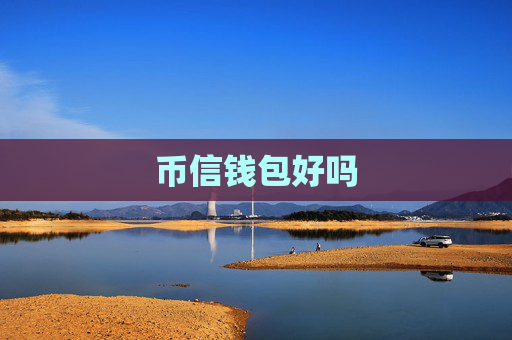 币信钱包好吗