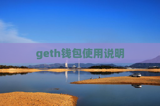 geth钱包使用说明