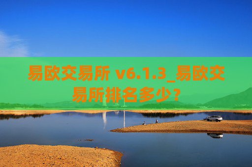 易欧交易所 v6.1.3_易欧交易所排名多少？