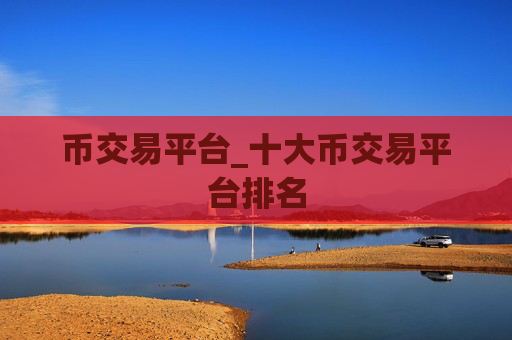 币交易平台_十大币交易平台排名