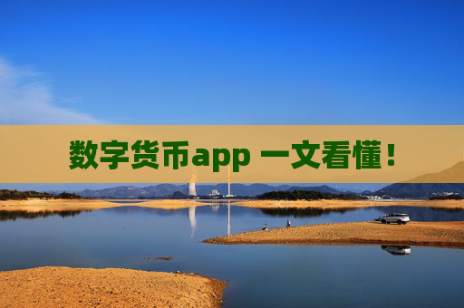 数字货币app 一文看懂！