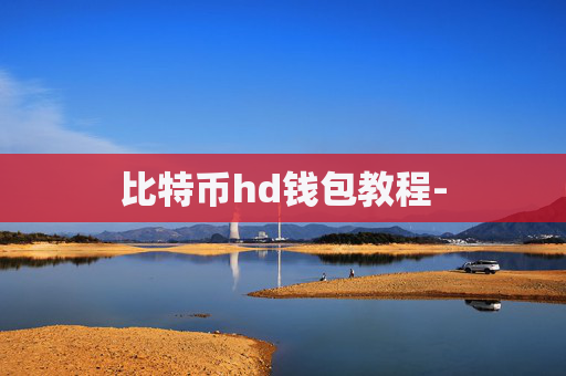 比特币hd钱包教程-