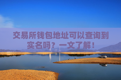 交易所钱包地址可以查询到实名吗？一文了解！