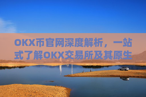 OKX币官网深度解析，一站式了解OKX交易所及其原生代币OKB_ok币官网app