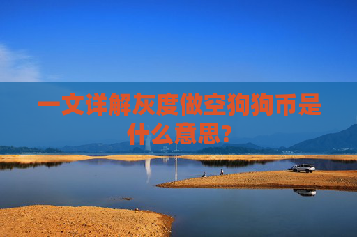 一文详解灰度做空狗狗币是什么意思?