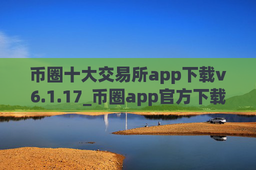 币圈十大交易所app下载v6.1.17_币圈app官方下载渠道