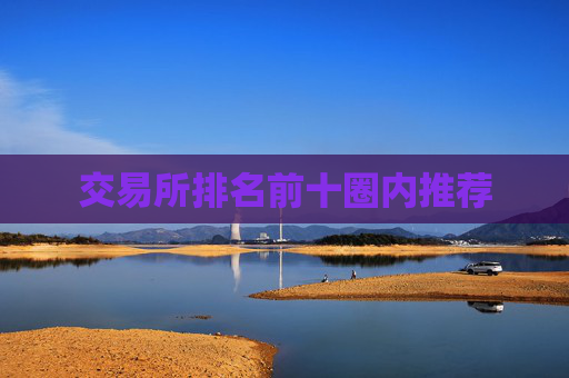 交易所排名前十圈内推荐