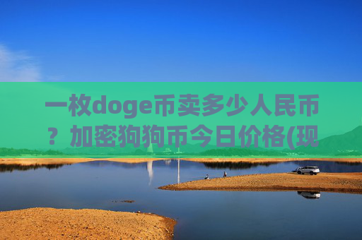 一枚doge币卖多少人民币？加密狗狗币今日价格(现价2.3788元)