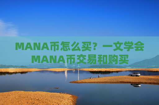 MANA币怎么买？一文学会MANA币交易和购买