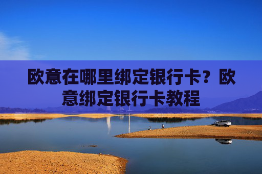 欧意在哪里绑定银行卡？欧意绑定银行卡教程
