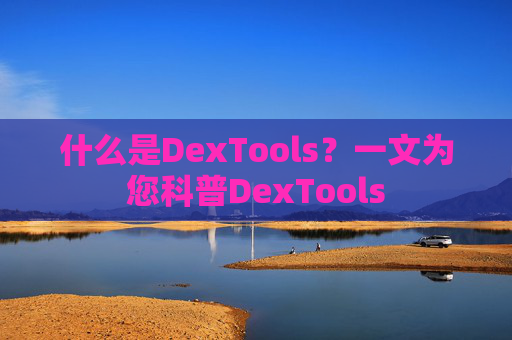 什么是DexTools？一文为您科普DexTools
