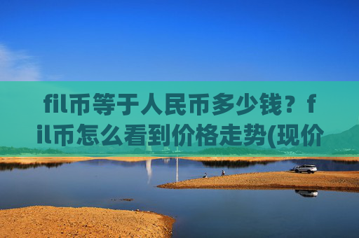 fil币等于人民币多少钱?fil币怎么看到价格走势(现价36.5012元)