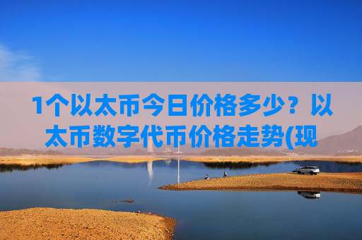 1个以太币今日价格多少？以太币数字代币价格走势(现价24582.27元)