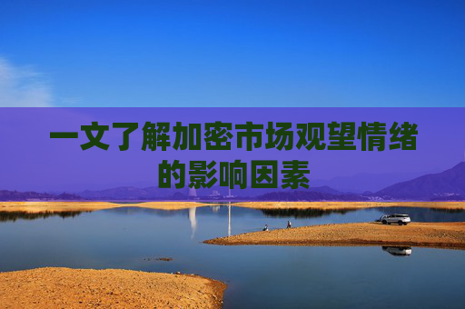 一文了解加密市场观望情绪的影响因素