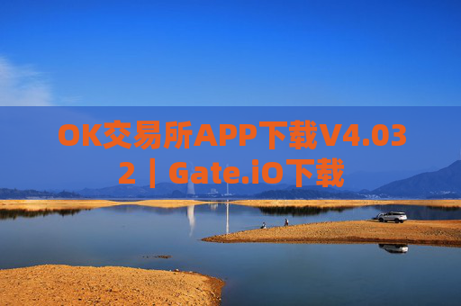 OK交易所APP下载V4.032｜Gate.iO下载