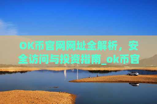 OK币官网网址全解析，安全访问与投资指南_ok币官网下载