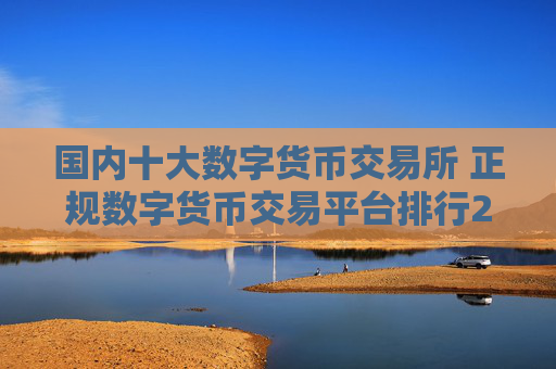 国内十大数字货币交易所 正规数字货币交易平台排行2025