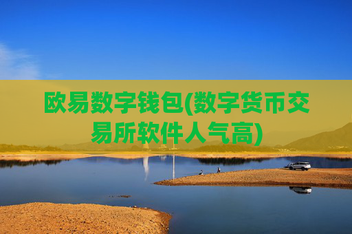 欧易数字钱包(数字货币交易所软件人气高)