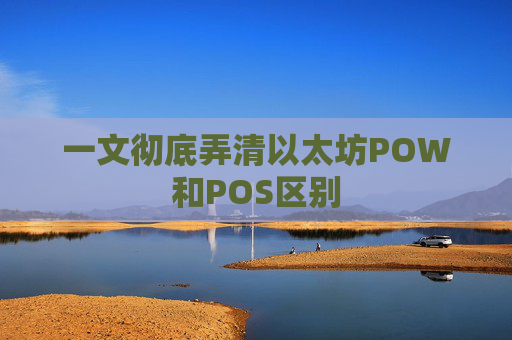 一文彻底弄清以太坊POW和POS区别