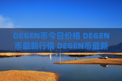 DEGEN币今日价格 DEGEN币最新行情 DEGEN币最新走势