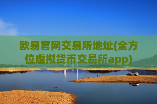 欧易官网交易所地址(全方位虚拟货币交易所app)