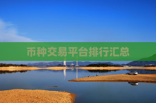 币种交易平台排行汇总