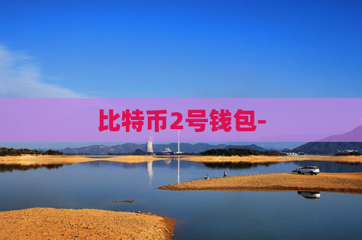 比特币2号钱包-
