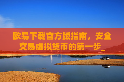 欧易下载官方版指南，安全交易虚拟货币的第一步_