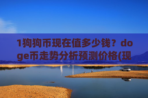 1狗狗币现在值多少钱？doge币走势分析预测价格(现价2.3771元)