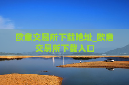 欧意交易所下载地址_欧意交易所下载入口