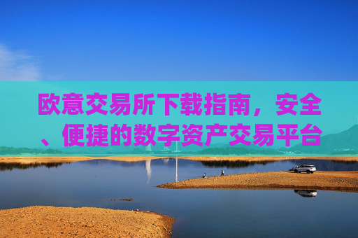 欧意交易所下载指南，安全、便捷的数字资产交易平台_易欧交易所app最新版