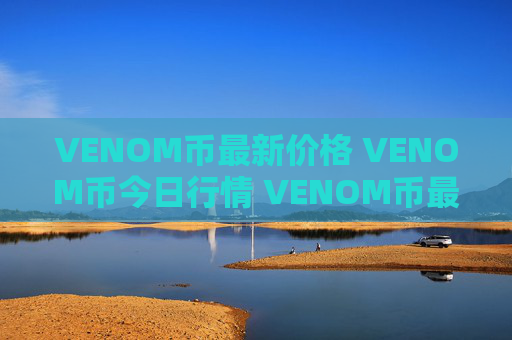 VENOM币最新价格 VENOM币今日行情 VENOM币最新消息