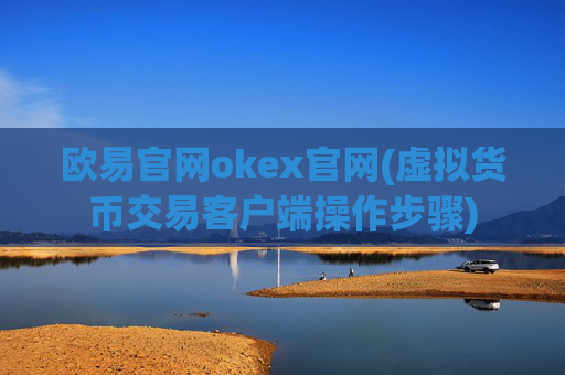 欧易官网okex官网(虚拟货币交易客户端操作步骤)