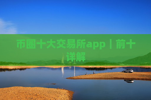 币圈十大交易所app｜前十详解