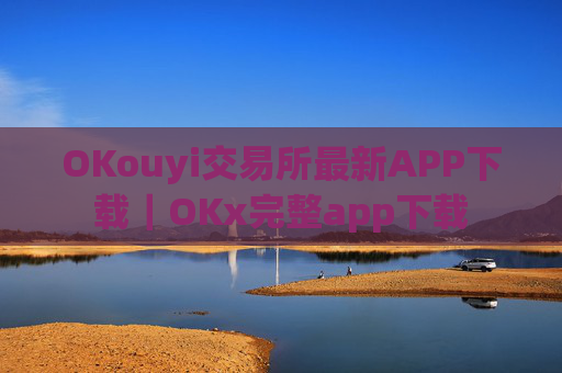 OKouyi交易所最新APP下载｜OKx完整app下载