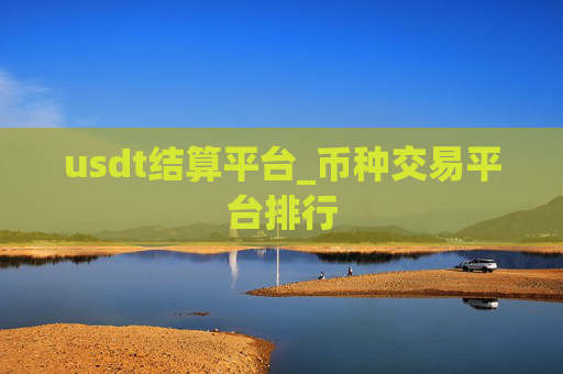 usdt结算平台_币种交易平台排行