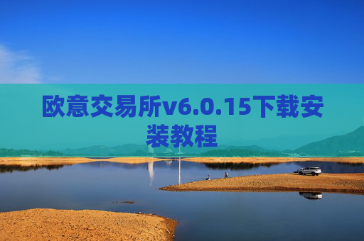 欧意交易所v6.0.15下载安装教程
