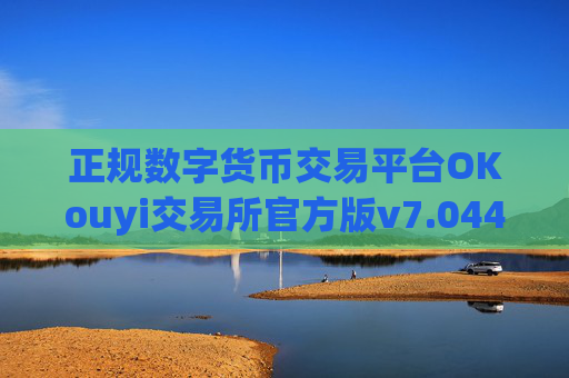 正规数字货币交易平台OKouyi交易所官方版v7.044下载｜正规数字货币交易平台app2025网页版下载地址