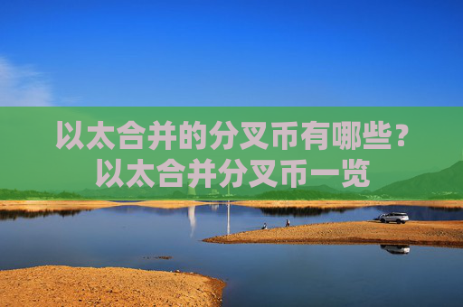 以太合并的分叉币有哪些？以太合并分叉币一览