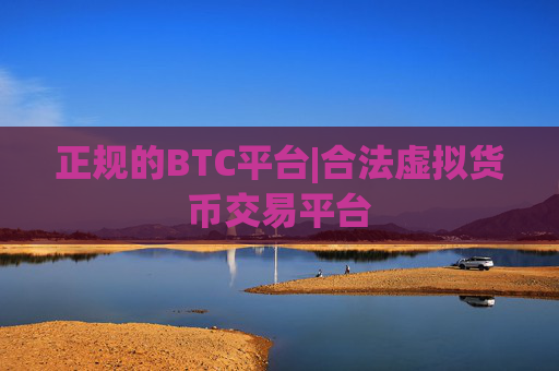 正规的BTC平台|合法虚拟货币交易平台