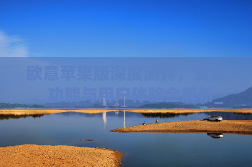 欧意苹果版深度测评，安全、功能与用户体验全解析_