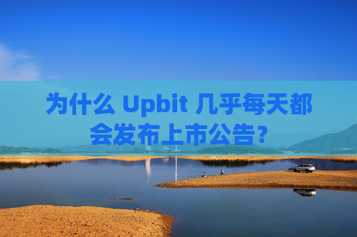 为什么 Upbit 几乎每天都会发布上市公告？