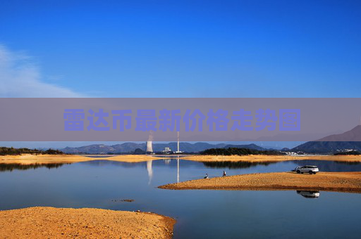 雷达币最新价格走势图