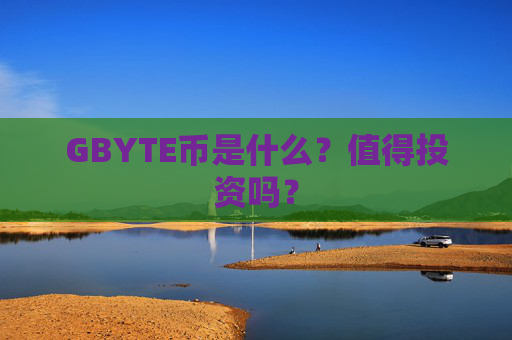 GBYTE币是什么？值得投资吗？