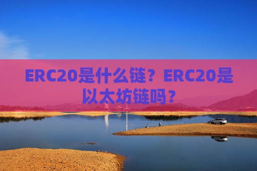 ERC20是什么链？ERC20是以太坊链吗？