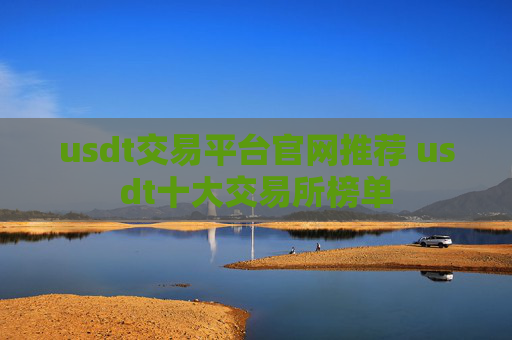 usdt交易平台官网推荐 usdt十大交易所榜单