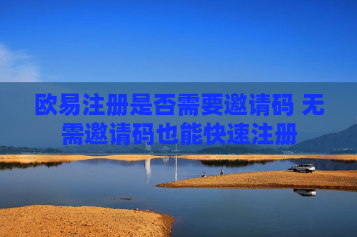 欧易注册是否需要邀请码 无需邀请码也能快速注册