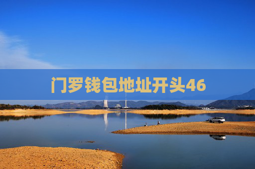 门罗钱包地址开头46